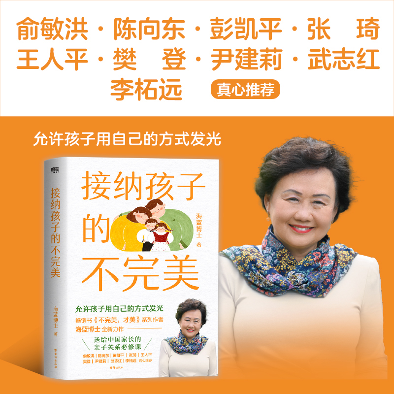 接纳孩子的不完美 给中国家长的亲子关系必修课 海蓝博士2024全新力作 教养孩子的意义促进父母的自我成长