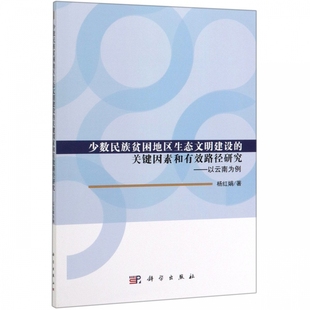 少数民族贫困地区生态文明建设 以云南为例 关键因素和有效路径研究