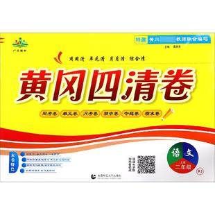 语文(2上RJ)/黄冈四清卷