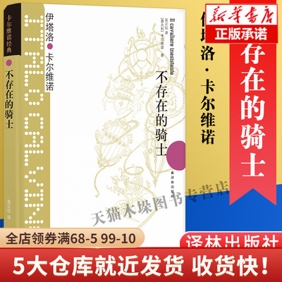 不存在的骑士 卡尔维诺 我们的祖先三部曲 树上的男爵 现当代文学散文随笔社会小说 意大利经典童话故事 外国小说书籍 正版