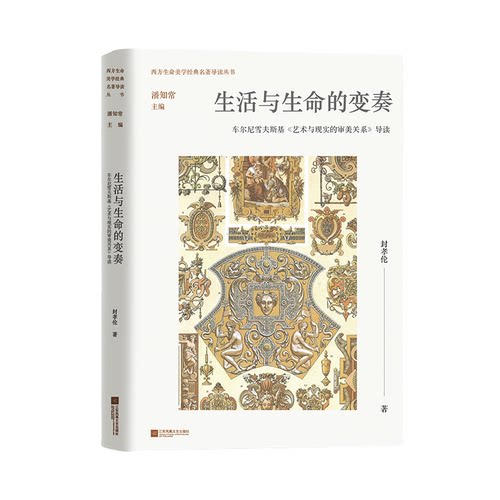生活与生命的变奏：车尔尼雪夫斯基《艺术与现实的审美关系》导读 封孝伦著 西方生命美学经典名著
