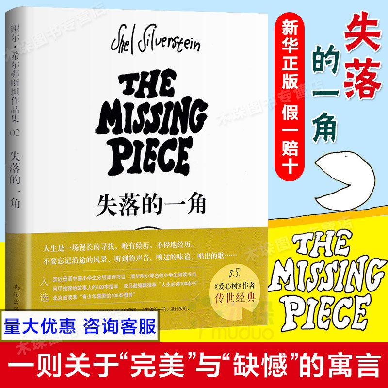包邮 失落的一角正版 五年级课外书和南海出版社同版绘本大师谢尔希尔弗斯坦传世经典遇见大圆满三四五六年级课外书爱心树童书属于什么档次？