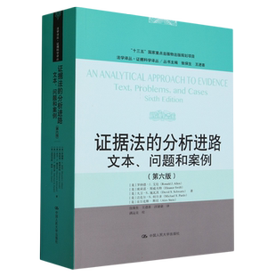 证据法的分析进路:文本、问题和案例(第六版)(法学译丛·证据科学译丛)