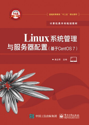Linux系统管理与服务器配置(基于CentOS7计算机类本科规划教材普通高等教育十三五规划