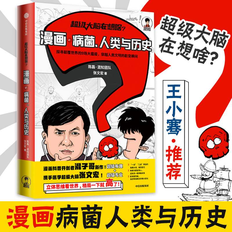 【樊登解读 】 大脑在想啥？漫画病菌人类与历史 张文宏 陈磊混知团队半小时漫画科普瘟疫书籍 运用了混知团队独特的视觉化