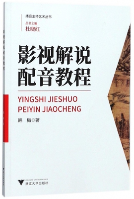 影视解说配音教程/播音主持艺术丛书