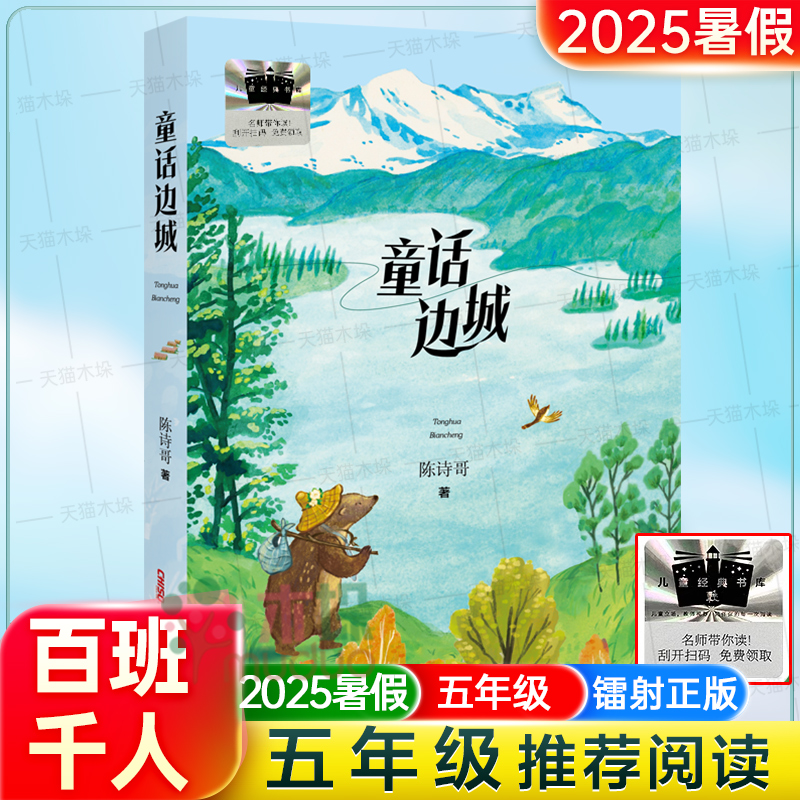 童话边城百班千人五年级小学生推荐阅读2025暑假书目三四五年级小学生课外阅读书籍9-12岁儿童文学小说故事书