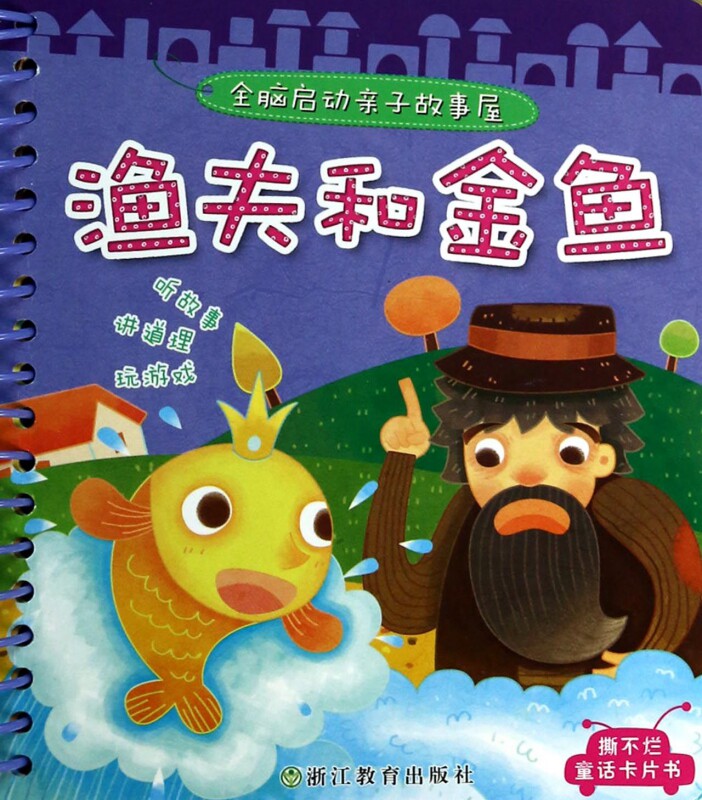 渔夫和金鱼/全脑启动亲子故事屋