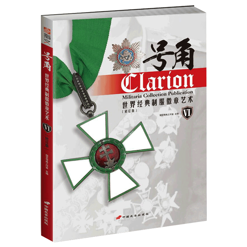 号角Ⅵ：世界经典 徽章艺术（修订版）