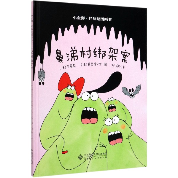 鼻涕村绑架案(精)/小金狮怪味逗图画书