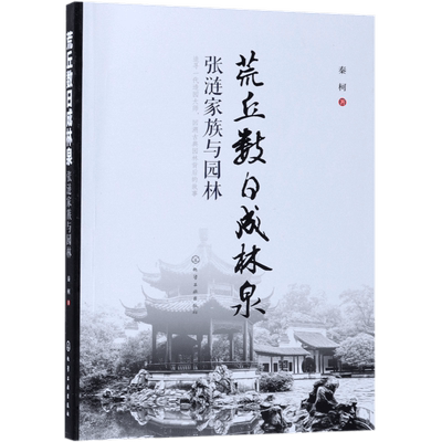 荒丘数日成林泉(张涟家族与园林)