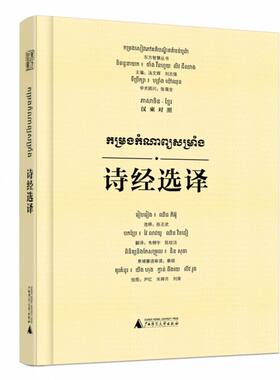 东方智慧丛书  诗经选译（汉柬对照）