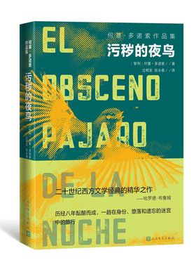 污秽的夜鸟 主将多诺索经典力作 沈根发 张永泰译 西班牙语文学翻译家段若川作序