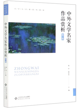 中外文学名家作品赏析(第2版大学公共课系列教材)