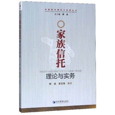 家族信托理论与实务/中国信托理论与实践丛书