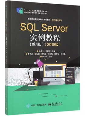 SQL Server实例教程(第4版2016版高等职业院校技能应用型教材)/软件技术系列