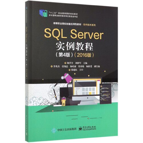 SQL Server实例教程(第4版2016版高等职业院校技能应用型教材)/软件技术系列