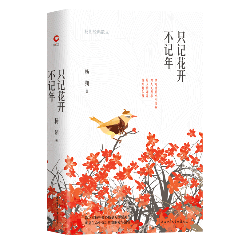 只记花开不记年 杨朔经典散文 收选作者不同创作时期的代表性散文50余篇 从平凡的事物中提炼出动人的诗意