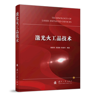 激光火工品技术