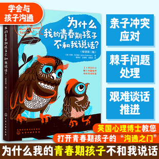 解碼 青春期 為什么我 打開青春期孩子 溝通之門應(yīng)對親子沖突處理青春期孩子棘手問題家庭教育 青春期孩子不和我說話 樊登推介