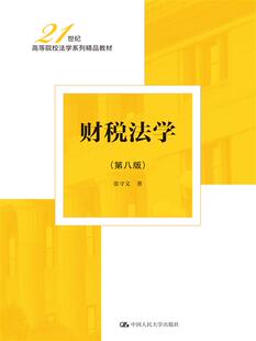 财税法学(第八版)(21世纪高等院校法学系列精品教材)