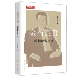 金石良言(挖掘财富之谜)