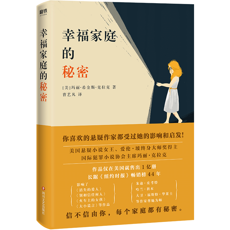 幸福家庭的秘密 美国悬疑小说女王玛丽·克拉克家庭悬疑开山之作 长盛不衰的悬疑经典大鱼读品