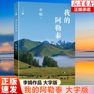 【大字版】我的阿勒泰 李娟代表作品 羊道三部曲遥远的向日葵地冬牧场作者原生态记录阿勒泰地区现当代文学散文随笔畅销书排行榜