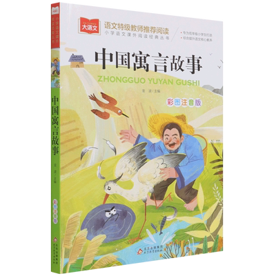 中国寓言故事大全注音版一年级