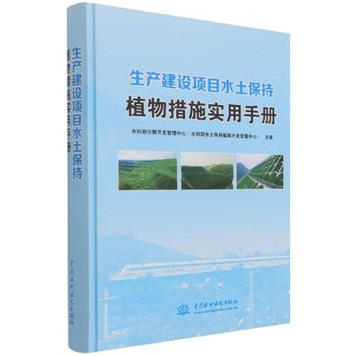 生产建设项目水土保持植物措施实用手册(精)