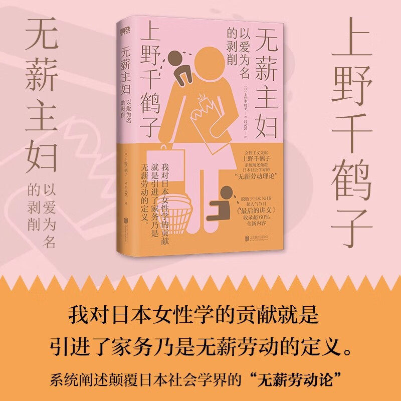无薪主妇 以爱为名的剥削 上野千鹤子系统阐述颠覆日本社会学界的 无薪劳动论 一次学术生涯的激情回顾 一堂力重千钧的觉醒之课