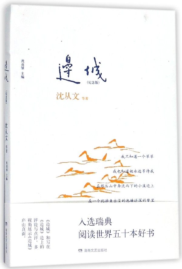 边城 沈虎雏 主编 现当代文学书籍畅销书排行榜经典文学小说 有限责任