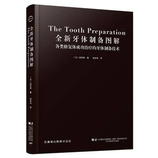 全新牙体制备图解