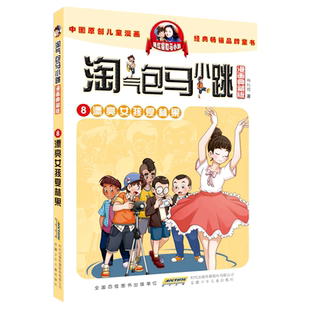 淘气包马小跳(漫画典藏版)·8漂亮女孩夏林果淘气包马小跳单本小学生漫画版杨红樱系列儿童文学三四五六年级小学生课外阅读9-12岁