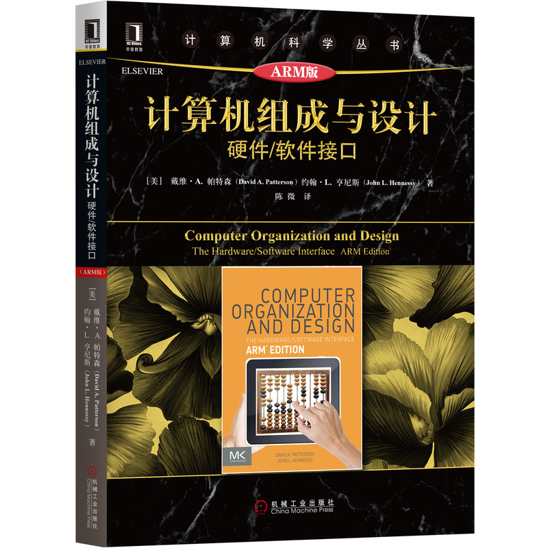 正版计算机组成与设计硬件软件接口 ARM版大卫帕特森计算机科学丛书黑皮书体系结构软硬件协同图灵奖