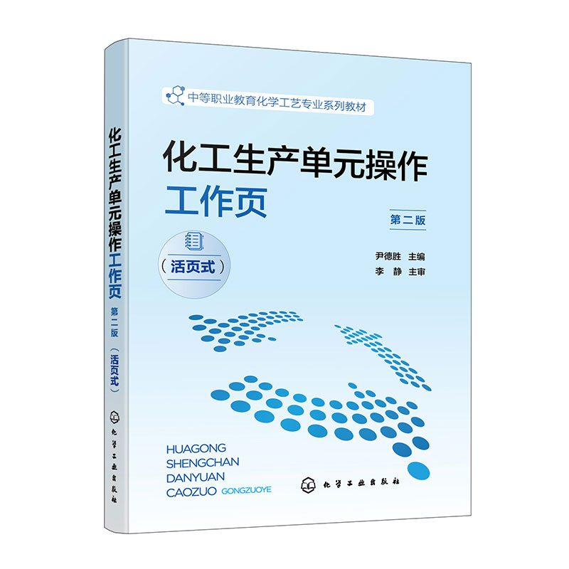化工生产单元操作工作页(尹德胜)(第二版)(活页式) 流体输送机械和典型的过滤装置
