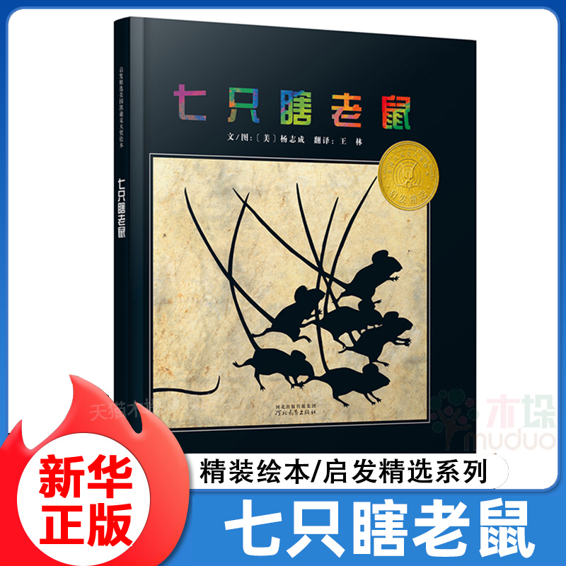 启发精选好书:七只瞎老鼠 精装硬壳0-3-6周岁儿童绘本 幼儿早教故事书 宝宝启蒙绘本图画书 幼儿园绘本