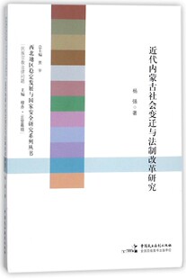 近代内蒙古社会变迁与法制改革研究 西北地区稳定发展与国家安全研究系列丛书
