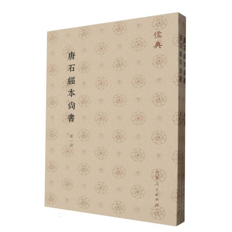 儒典第一辑(平装)-唐石經本尚書(全二册),书籍/杂志/报纸,中国文化/民俗,淘宝优惠券,粉丝福利购,淘宝优惠卷
