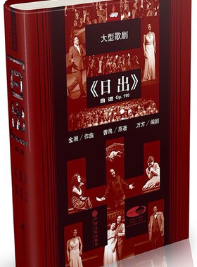 大型歌剧《日出》曲谱 金湘 作曲;曹禺 原著;万方 编剧 正版书籍
