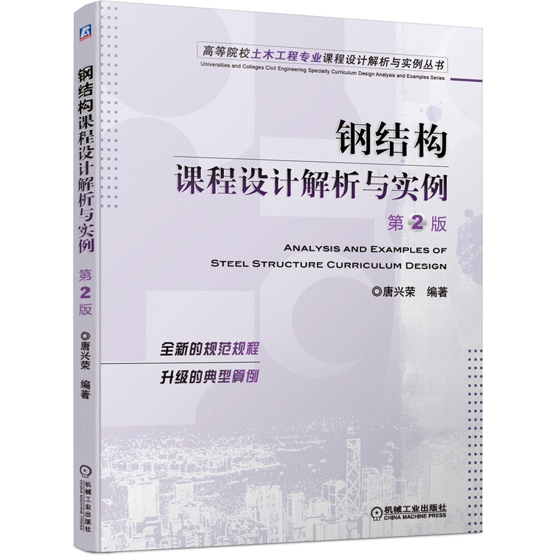 钢结构课程设计解析与实例(第2版)/高等院校土木工程专业课程设计解析与实例丛书 唐兴荣 正版书籍