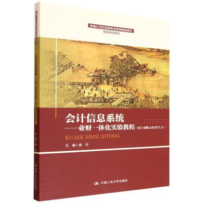 会计信息系统——业财一体化实验教程(基于金蝶云星空V7.5)