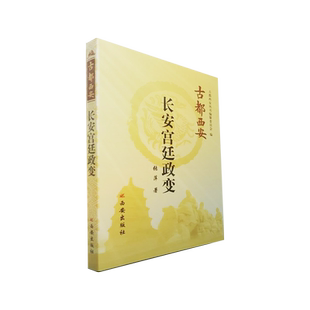 长安宫廷政变(精)/古都西安