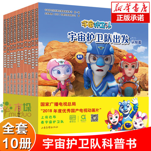 【旗舰店正版】宇宙护卫队科普启蒙图画故事书(第1辑共10册)卡通漫画书籍科普绘本儿童绘本3-6周岁幼儿园大中小亲子共读图画书正版