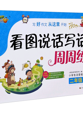 看图说话写话周周练 2下小学生注音版