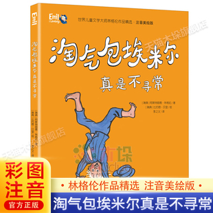 淘气包埃米尔真是不寻常彩图注音版一二三年级小学生课外阅读书籍6-9岁经典儿童童话故事睡前故事书带拼音读物林格伦作品精选正版