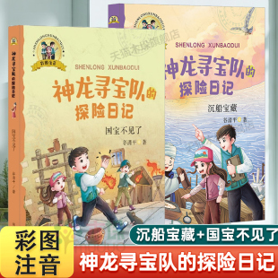 神龙寻宝队 一二年级小学生课外阅读书籍带拼音儿童文学冒险小说侦探破案故事书 探险日记国宝不见了智斗大神巫全套2册谷清平著