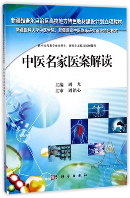 中医名家医案解读(供中医药类专业本科生研究生及临床医师使用新疆维吾尔自治区高校地