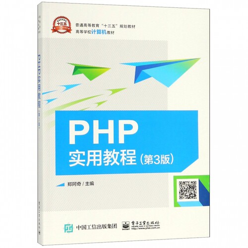 PHP实用教程(第3版高等学校计算机教材)
