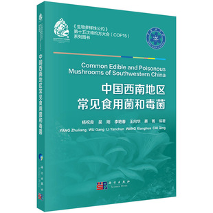 中国西南地区常见食用菌和毒菌(生物多样性公约第十五次缔约方大会系列图书)(精)